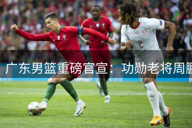 广东男篮重磅官宣：功勋老将周鹏回归签约一季