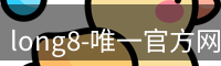 long8官方网站